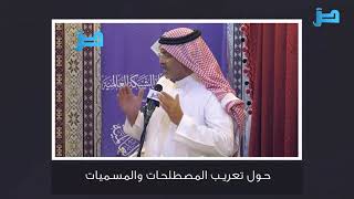 مداخلة وتعقيب: 63- حول تعريب المصطلحات والمسميات