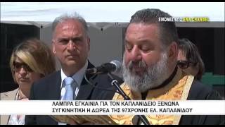 Λαμπρά εγκαίνια του Καπλανίδειου Ξενώνα