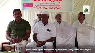 ഇശ്‌ഖേ ഹബീബ് ട്രസ്റ്റിന്റെ കീഴില്‍ നിര്‍ധന കുടുംബത്തിനായി നിര്‍മ്മിച്ച സ്‌നേഹ ഭവന സമര്‍പ്പണം