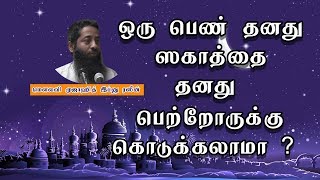 ஒரு பெண் தனது ஸகாத்தை தனது   பெற்றோருக்கு  கொடுக்கலாமா | Ramadan Q\u0026A |