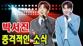 박서진, KBS 뉴스9서 '황금 목소리'로 극찬받다! 음원차트 1위 달성! 박서진이 말하는 성공의 비결