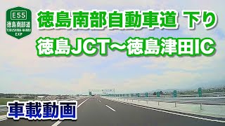 【車載動画】徳島南部自動車道 下り - 徳島JCT〜徳島津田IC 2022年7月9日 | E55 Tokushima Nambu Expressway