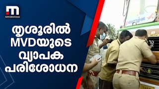 തൃശൂരിൽ എംവിഡിയുടെ വ്യാപക പരിശോധന  | Mathrubhumi News