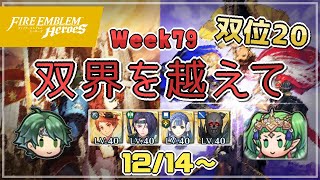 双界を越えて Week79(12/14～) 双位20 配布のみ継承あり聖印あり 2021/12/15 №500 [FEH]