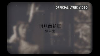 張雨生 Tom Chang -《再見 蘭花草！》Official Lyric Video