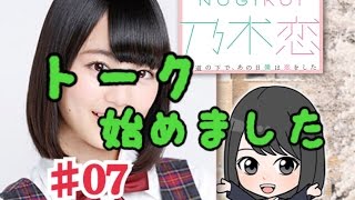 【乃木恋】キモオタが乃木坂46と恋をしたら　生田絵梨花編Part7