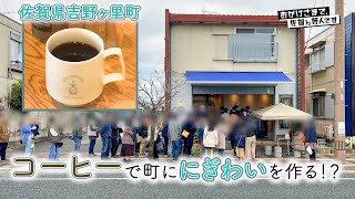 コーヒーでシャッター街に賑わいを作る！？美味しいコーヒーの淹れ方も教わります。Revitalize the city with coffee!