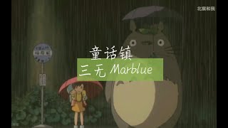 三无Marblue - 童话镇 | 童话的结局永远都比想象的好