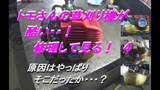 トモさんの草刈り機が酷い！　修理して見る！　４