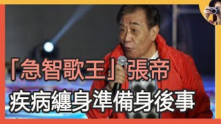 78歲急智歌王張帝疾病纏身，親吐已為小33歲嬌妻買房，著手準備身後事#疾病纏身