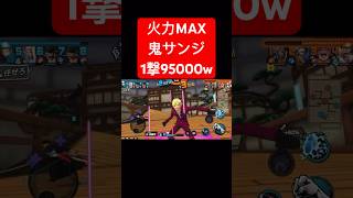 1撃ダメージ9万5千出す鬼サンジがヤバすぎたw【バウンティラッシュ】 #shorts #ゲーム実況 #バウンティラッシュ #onepiece #サンジ #鬼サンジ