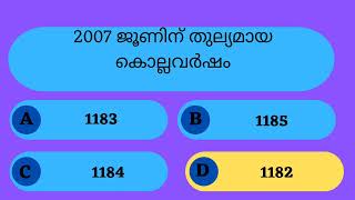 പൊതുവിജ്ഞാന ക്വിസ് മലയാളം| General knowledge | Quiz | Malayalam | GK | PSC | MCQ|#ldc