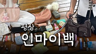 평상에서 펼치는 인마이백ㅣ고등학교 친구들이랑 in my bag