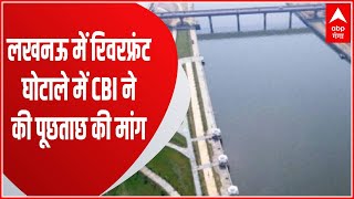 Lucknow : रिवरफ्रंट घोटाले में CBI ने पूछताछ की मांगी अनुमति, पूर्व IAS अफसरों पर गड़बड़ी का आरोप