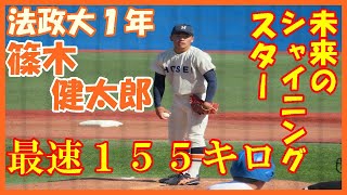 法政大MAX １５５kmルーキー篠木健太郎が６回３安打8奪三振【東京六大学野球秋季リーグ東大戦2021 10 24】