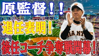 【巨人緊急】巨人、自力CS進出の希望消失！原監督の去就に揺れるチーム！原監督後任コーチは誰か？