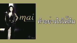 ใหม่ เจริญปุระ - ทำอย่างไรให้ลืม  (พ.ศ.2545)