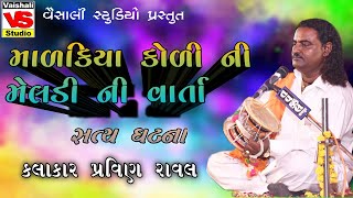 માલકિયા કોળી ની મેલડી || Pravinbhai Raval || Pravinbhai Raval 2022