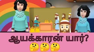 aayakkaran | who is tax collector in the Bible - Tamil | ஆயக்காரன் யார் ? | Bible study