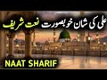 Heart Touching Urdu Naat Sharif 2026 | Beautiful Kalam in Praise of Prophet Muhammad ﷺ