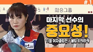 2020 화승그룹배 전국 볼링대회 11월 여자클럽전 / 마지막(앵커)선수의 중요성을 보여준 경기/  여자클럽전 승패의 관점 포인트 / 볼링 티키타카 #.1  [ (유료광고포함)]