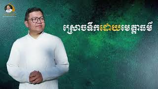 ស្រោចទឹកដោយមេត្តាធម៌​ |​​ SAN SOCHEA OFFICIAL