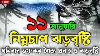 আবহাওয়ার খবর আজকের, 11 January 2025, Bangladesh Weather Report