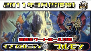 【遊戯王ゲートボール対戦動画】インフェルニティvsフルモン【2011年3月】【S環境】