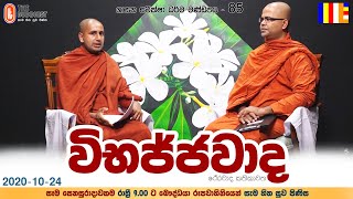 Wibajjawada Shasana Samiksha | 2020-10-24 | 9.00 PM | විභජ්ජවාද ශාසන සමික්ෂා