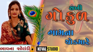 Sakhi Gokul Gaam Na Chok Ma Re || સખી ગોકુળ ગામના ચોકમાં રે... || Hits of Bhavna Solanki