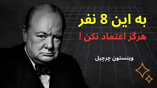 هرگز به این 8 نفر اعتماد نکن | 8 گروه از افراد که نمیشه به آنها اعتماد کرد!