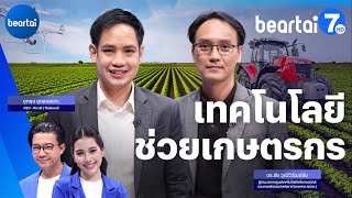 คุยแก้จนให้เกษตรกรไทยด้วยเทคโนโลยีภาคการเกษตร