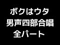 01 「ボクはウタ」信長貴富編 男声合唱版 midi 全パート