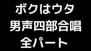 01 「ボクはウタ」信長貴富編(男声合唱版)MIDI 全パート