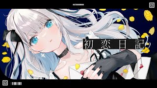 初恋日記 / 歌ってみた 【絲依とい / ネオポルテ】