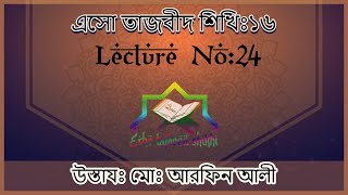 এসো তাজবীদ শিখিঃ ১৬, Lecture No: 24 (হামযাতুল ওয়াসল এবং সূরা ফাতিহা এর মশক্)