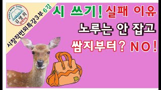 시창작번외특강 3부 6강 [ 노루는 안 잡고 쌈지부터?]시쓰기,시쓰는법,시잘쓰기,시창작,시창작법,시강의,시강좌