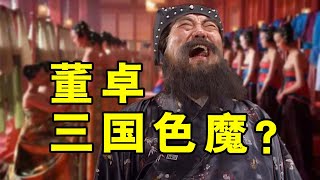 【拳头三国】董卓如何从普通人成为祸乱后宫千人斩的胖魔王？另类三国“励志”故事 !   #三国