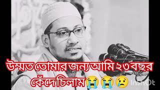 নবীজি উম্মত আমি তোমার জন্য  তেইশ বছর কেঁদে চিলাম তাই হয়ে ফের  আগাতে শরীর থেকে রক্ত জরল আহ্৷