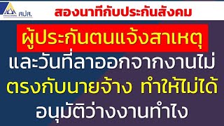 ผู้ประกันตนแจ้งสาเหตุและวันที่ลาออกจากงานไม่ตรงกับนายจ้าง ทำให้ไม่ได้อนุมัติว่างงานทำไง | สองนาทีกับ