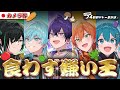 【実写カメラ】stpr食わず嫌い王決定戦で王者を決めろ！【すとぷり 騎士a アンプタック めておら】【 stpr24時間リレー生放送】