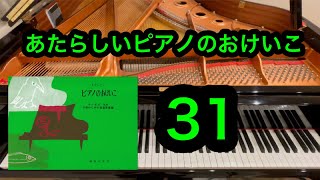 【あたらしいピアノのおけいこ】 31