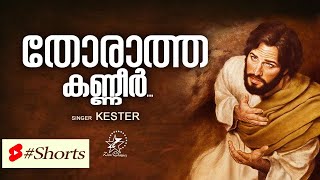 Thoratha Kanneer | തോരാത്ത കണ്ണീർ | Kanneer | Jino Kunnumpurath | #Shorts | Part 1