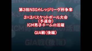 【３×３バスケ大会（男子GIA戦後編）】ICM　スポーツ　看護・医療系資格　専門学校　新潟