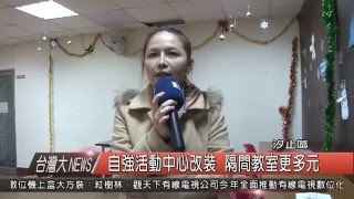 1050113觀天下新聞HD06 汐止區自強活動中心改裝 隔間教室更多元