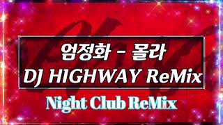 [나이트클럽 음악] (요청곡) 엄정화 - 몰라 DJ HIGHWAY ReMix