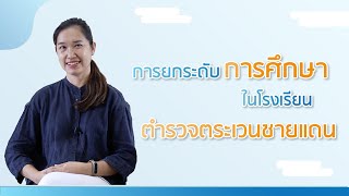 04 การยกระดับการศึกษาในโรงเรียนตำรวจตระเวนชายแดน