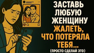 КАК ЗАСТАВИТЬ ЖЕНЩИНУ ЖАЛЕТЬ О ТОМ, ЧТО ОНА ПОТЕРЯЛА ТЕБЯ - ОТРЕЗАЙ ЕЕ ПОЛНОСТЬЮ | СТОИЦИЗМ