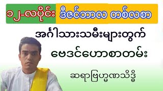 အင်္ဂါသားသမီး ဒီဇင်ဘာလ တစ်လစာ ဗေဒင်ဟောစာတမ်း