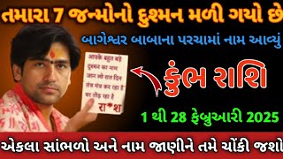 કુંભ રાશિ 2 થી 28 ફેબ્રુઆરી તમારા 7 જન્મોનો દુશ્મન મળી ગયો છે, નામ જણાવીને જ રહીશ | Kumbh Rashi